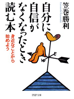 cover image of 自分に自信がなくなったとき読む本　身近なことから始めよう